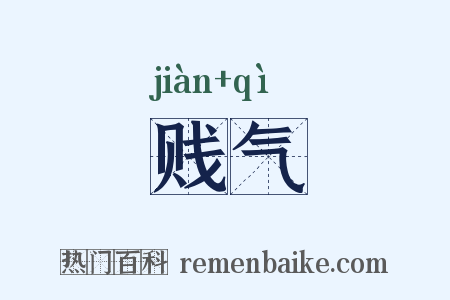 贱气是什么意思的图片